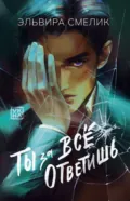 Ты за все ответишь - Эльвира Смелик