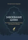 Завоевание Шама - Мухаммад ибн Умар аль-Вакиди