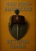ФОН ЛОРХ – БЫКОВСКИЕ. История семьи - Александр Быковский