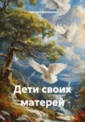 Дети своих матерей - Светлана Воронкова