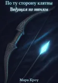 По ту сторону клятвы. Ведущая по теням - Мара Кроу