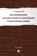 Воспоминания об Александре Солженицыне и Варламе Шаламове - Сергей Яковлевич Гродзенский