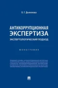 Антикоррупционная экспертиза: экспертологический подход - О. Г. Дьяконова