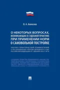 Научно-практический комментарий к пост. ПВС РФ «О некоторых вопросах, возникающих в судебной практике при применении норм о самовольной постройке» - Вадим Александрович Алексеев