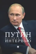 Путин. Большая книга интервью - Т. М. Мягков
