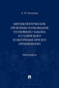 Методологические проблемы толкования уголовного закона и судейского усмотрения при его применении - А. Ю. Кузнецов