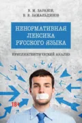 Ненормативная лексика русского языка: юрислингвистический анализ - В. М. Баранов