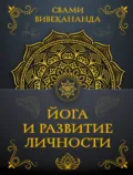 Йога и развитие личности - Свами Прем Вивекананда