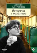 Встреча в трамвае - Джордж Сержевич Морозов
