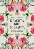 Красота вне возраста. Великие женщины, победившие время - Елена Селестин