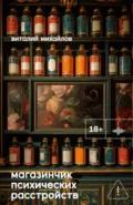 Магазинчик психических расстройств - Виталий Михайлов