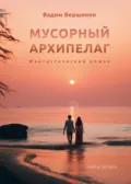 Мусорный архипелаг. Книга 1 - Вадим Вершинин