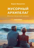 Мусорный архипелаг. Книга 2 - Вадим Вершинин