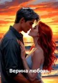 Верина любовь - Мария Сухова