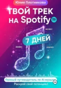 Твой трек на Spotify через 7 дней: полный путеводитель по AI-музыке - Юлия Плотникова