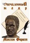 Опечаленный мавр - Максим Анатольевич Форост