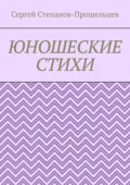 Юношеские стихи - Сергей Павлович Степанов-Прошельцев