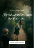 Путешественники во времени. Книга чернокнижника - Анна Абрамова