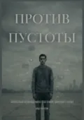 Против пустоты. Философия возвращения к себе в мире цифрового шума - Илья Викторович Пинягин