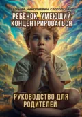 Ребёнок, умеющий концентрироваться. Руководство для родителей - Евгений Слогодский