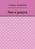 Эли и радуга - Татьяна Яковлева