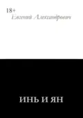 Инь и Ян - Евгений Александрович