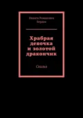Храбрая девочка и золотой дракончик. Сказка - Никита Романович Бердов