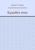 Құдайға сену - Бүркіт Темір