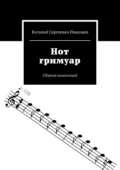 Нот гримуар. Сборник композиций - Виталий Сергеевич Николаев