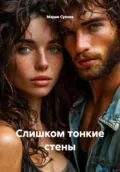 Слишком тонкие стены - Мария Сухова