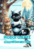 Новогоднее киберпроисшествие - Юрий Боганов