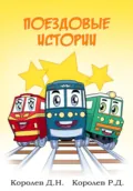 Поездовые истории - Дмитрий Королев