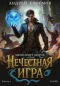 Нечестная игра–1. Меня зовут Морок - Андрей Ефремов