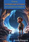 Очень интересные истории из сказочных миров - Александр Алексеевич Макаров