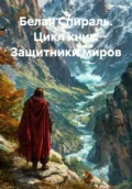Белая Спираль. Цикл книг: Защитники миров - Александр Сухих