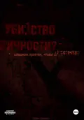 Убийство Л. Том первый - Виль Анонимно Картлс