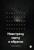 Навстречу свету и обратно - Артём Андреевич Гармонов