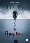 Весть. Путь боли - Артем Александрович Ламзов