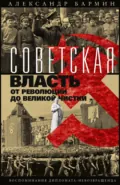 Советская власть от революции до Великой чистки. Воспоминания дипломата-невозвращенца - Александр Бармин
