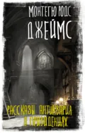 Рассказы антиквария о привидениях - Монтегю Родс Джеймс