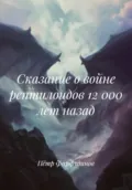 Сказание о войне рептилоидов 12 000 лет назад - Пётр Михайлович Фарфудинов