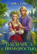 Василиса с премудростью - Ника Ёрш