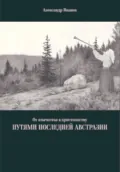 От язычества к христианству. Путями последней Австразии - Александр Николаевич Иванов