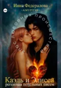 Каэль и Элисса. Регентша пепельных писем - Инна Федералова