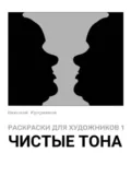 Раскраски для художников 1. Чистые тона - Николай Куприянов