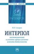 Интерпол: институционные и уголовно-процессуальные аспекты деятельности - Вадим Игоревич Самарин