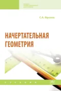 Начертательная геометрия - Сергей Аркадьевич Фролов