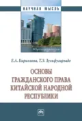 Основы гражданского права Китайской Народной Республики - Елена Анатольевна Кириллова