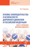 Основы законодательства о безопасности дорожного движения в Российской Федерации (вместе с Правилами дорожного движения) - Илья Сергеевич Горшков