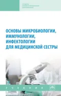 Основы микробиологии, иммунологии, инфектологии для медицинской сестры - Андрей Михайлович Земсков